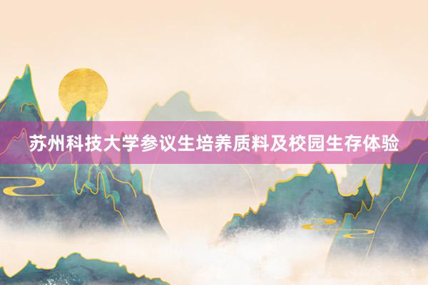 苏州科技大学参议生培养质料及校园生存体验