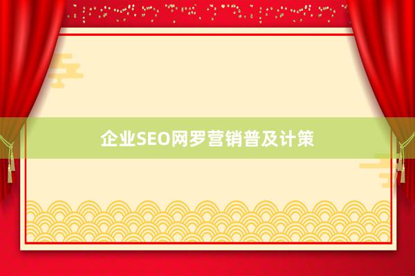 企业SEO网罗营销普及计策
